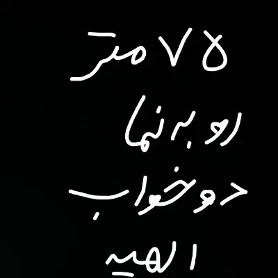 75 متر الهیه رو به نما|فروش آپارتمان|قدس, شهرقدس|دیوار