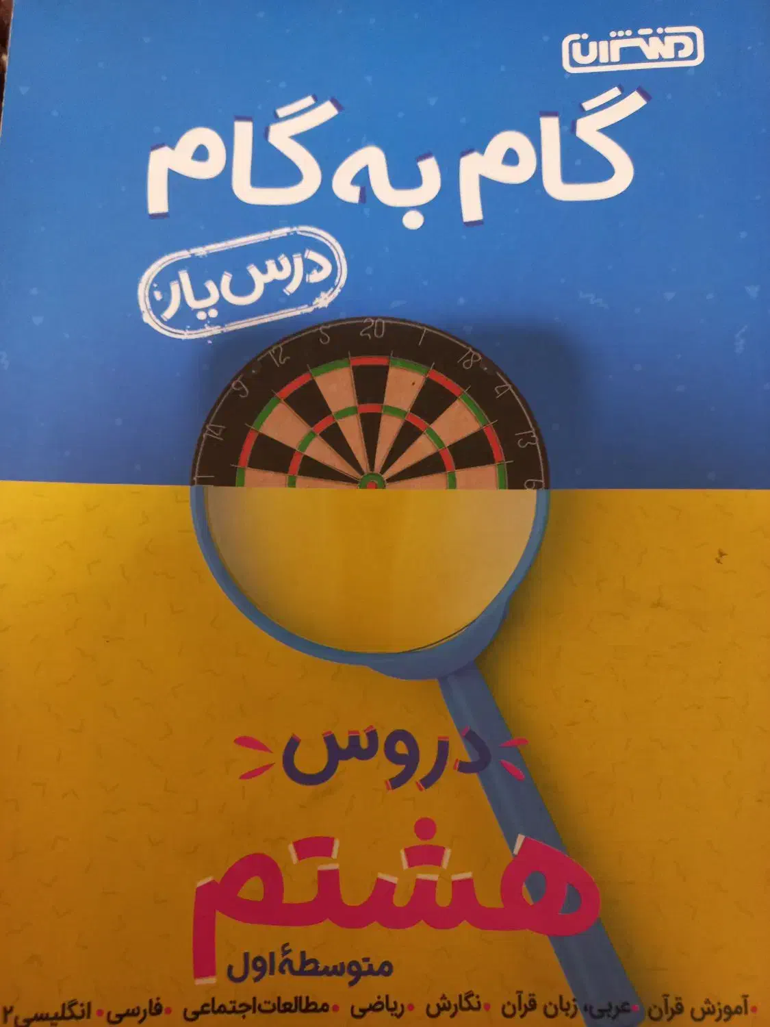 گام به گام کلاس هشتم چاپ 1402|کتاب و مجله آموزشی|اهواز, زیتون کارمندی|دیوار