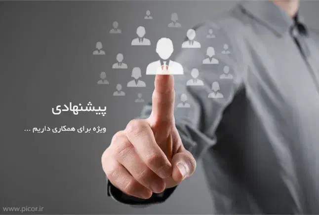 دعوت به همکاری|استخدام اداری و مدیریت|شیراز, آزادی|دیوار