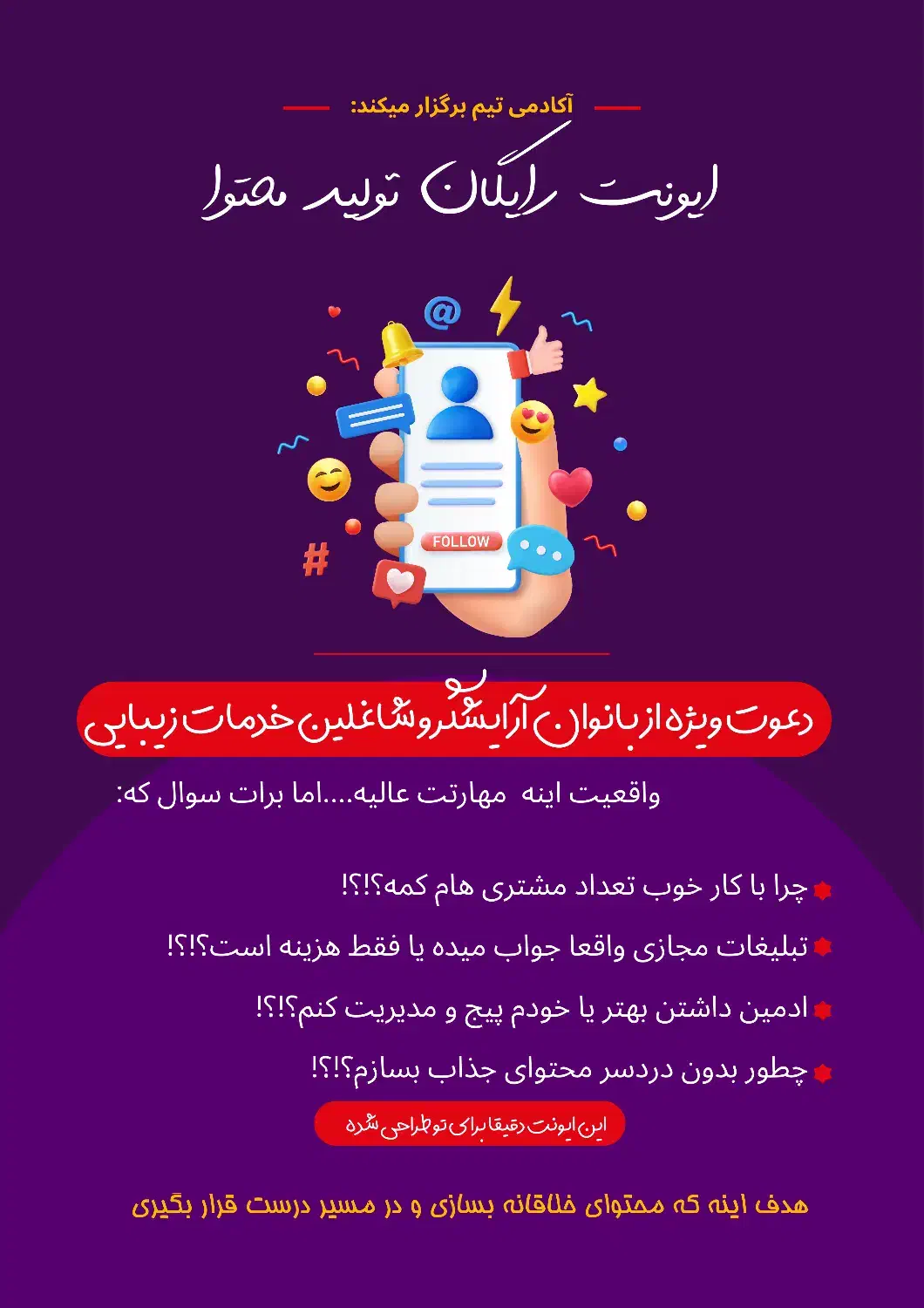 ایونت رایگان تولید محتوا|خدمات آرایشگری و زیبایی|کاشان, شهرک فرهنگیان|دیوار