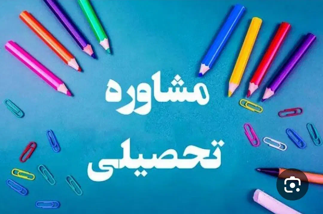 مشاوره تحصیلی|خدمات آموزشی|شیراز, سینما سعدی|دیوار