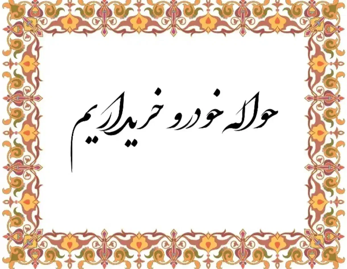 خرید و فروش انواع حواله های داخلی و وارداتی|خودرو سواری و وانت|داران, |دیوار