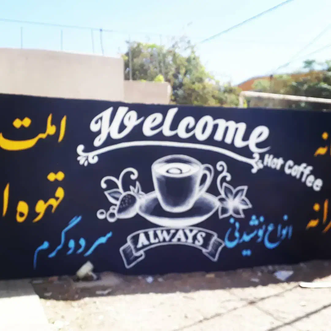 دیوارنویسی و نقاشی دیواری و خطاطی ودیوار نویسی|خدمات پیشه و مهارت|کرمان, |دیوار