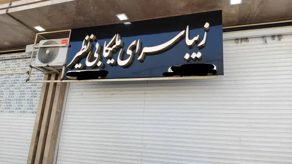 فروش تابلو چلنیوم سالن زیبایی|آرایشگاه و سالن‌های زیبایی|قرچک, میرزائی جنوبی|دیوار