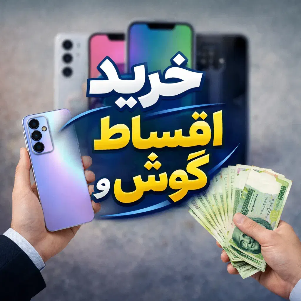 خرید اقساطی گوشی با سود فقط ۴ درصد ماهانه|موبایل|آق قلا, |دیوار