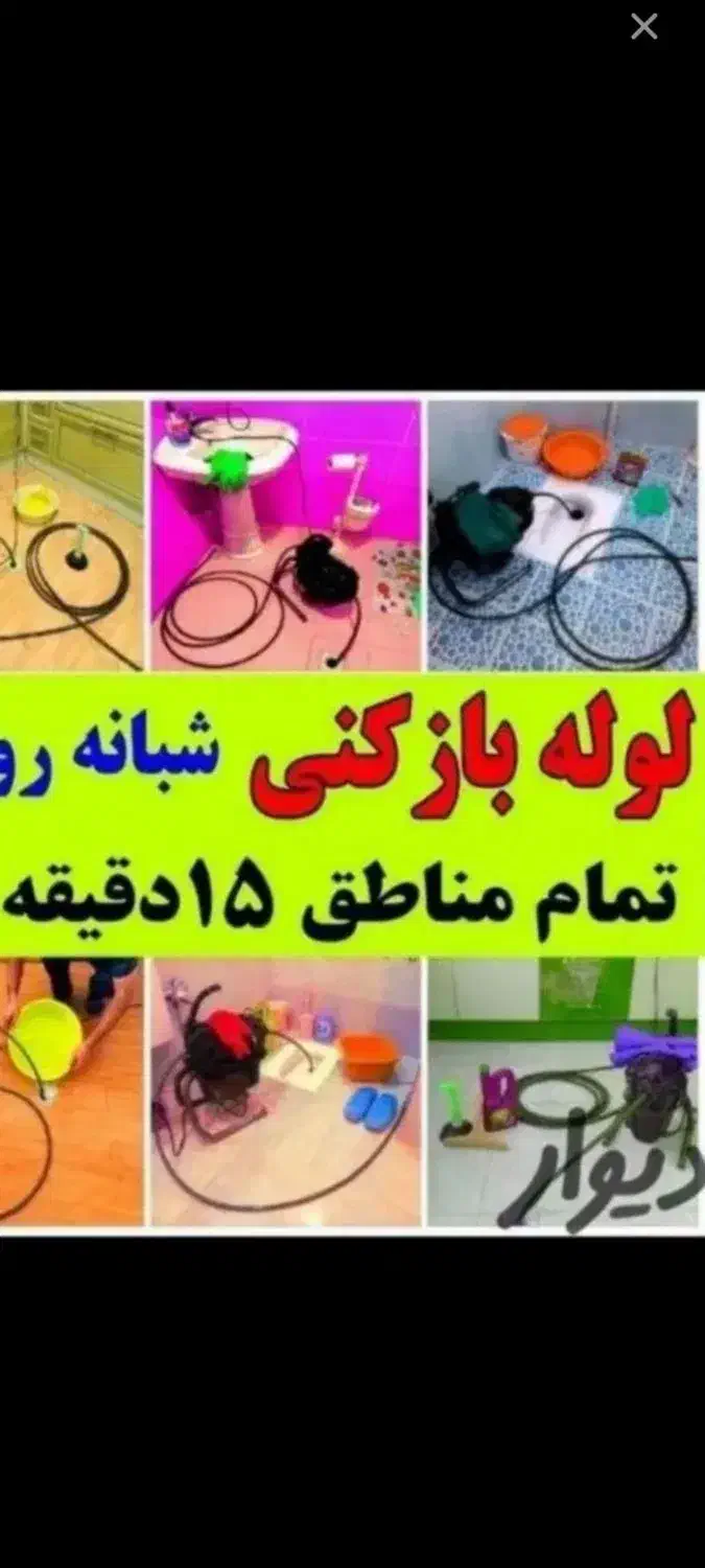 لوله باز کنی تخلیه چاه تخفیف ۳۵/درصدی مستجران|خدمات پیشه و مهارت|لاهیجان, شقایق|دیوار