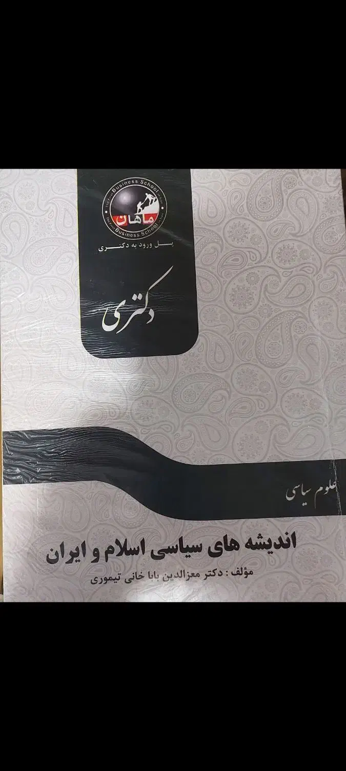 منابع دکتری علوم سیاسی|کتاب و مجله آموزشی|ابهر, |دیوار