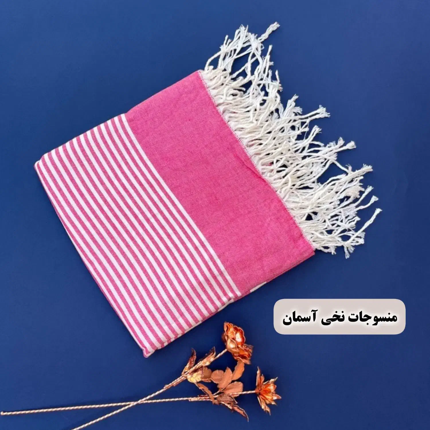 حوله حمام نخی|سفره، حوله، دستمال آشپزخانه|شاهرود, |دیوار