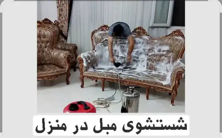 مبل شویی کریستال درمحل بدون آبریزی|خدمات نظافت|تهران, صادقیه|دیوار