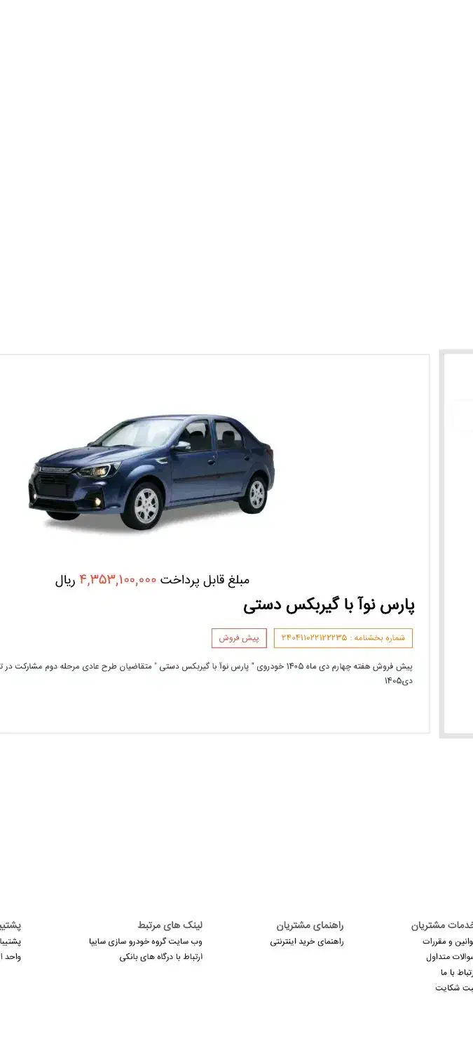 فروش حواله پارس نوا|خودرو سواری و وانت|تهران, راه آهن|دیوار