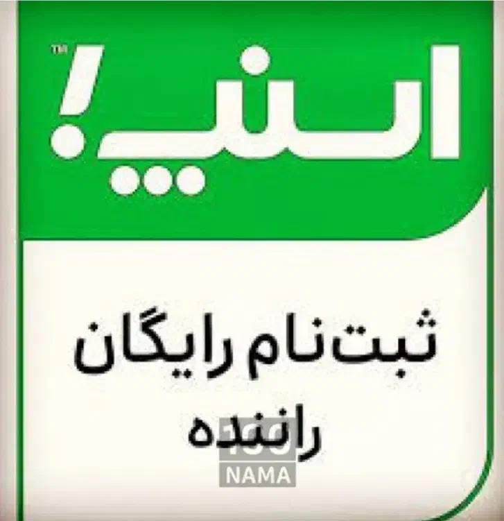 ثبت نام رایگان رانندگان اسنپ|استخدام حمل و نقل|نهاوند, |دیوار