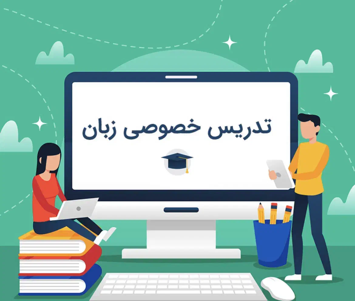 تدریس خصوصی زبان|خدمات آموزشی|زاهدان, |دیوار