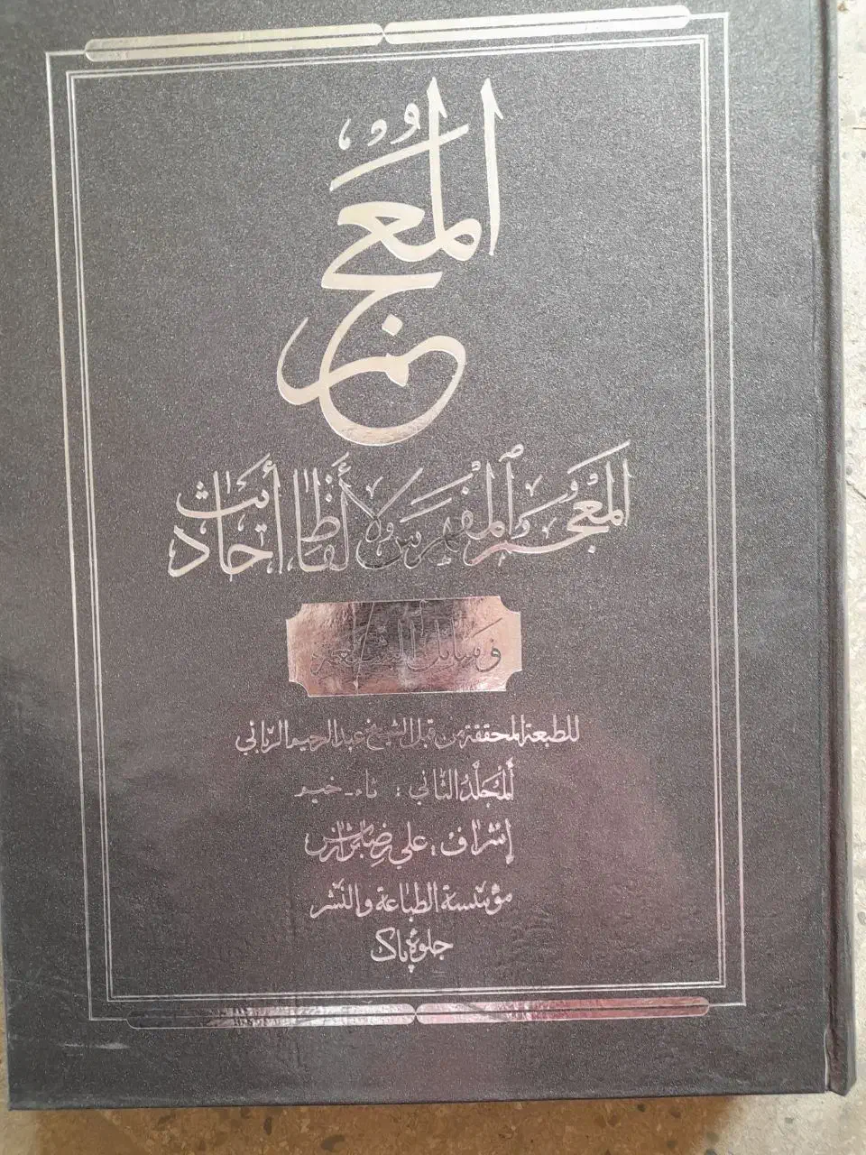 فروش کتاب نفیس و نایاب|کتاب و مجله مذهبی|قم, هنرستان|دیوار