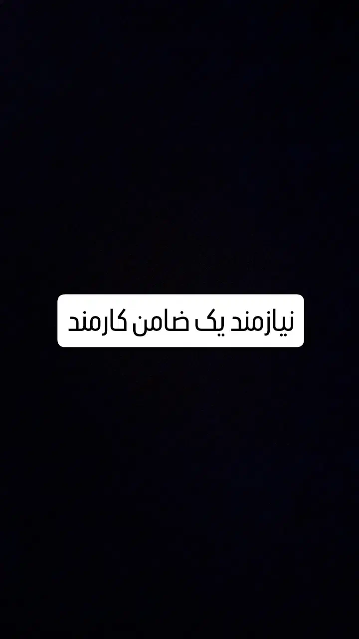 نیازمند ضامن برای زندانی|خدمات مالی، حسابداری، بیمه|بم, |دیوار