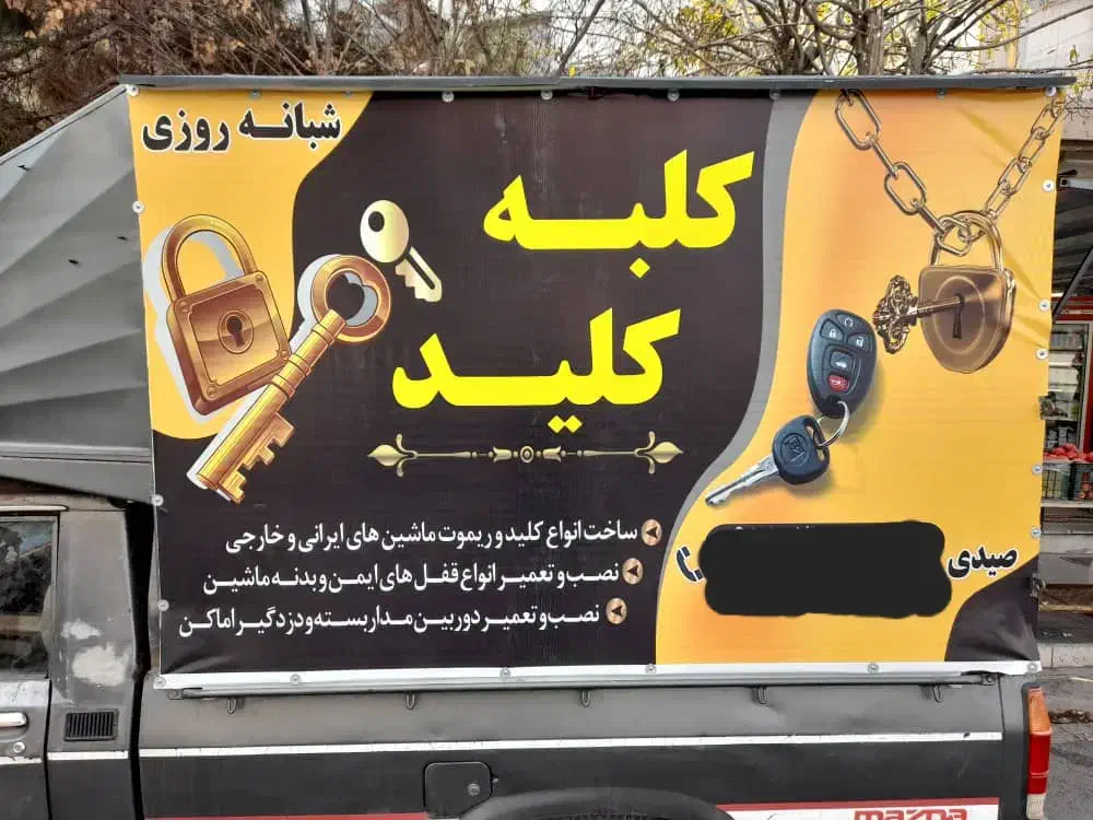 قفل و کلیدسازی سیار شبانه روزی(سراسر استان مرکزی)|خدمات پیشه و مهارت|اراک, |دیوار