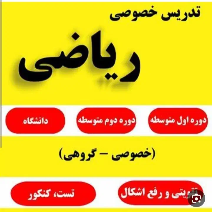 ریاضی تضمینی دبیرستان و دانشگاه توسط استاد کلهر|خدمات آموزشی|قزوین, |دیوار