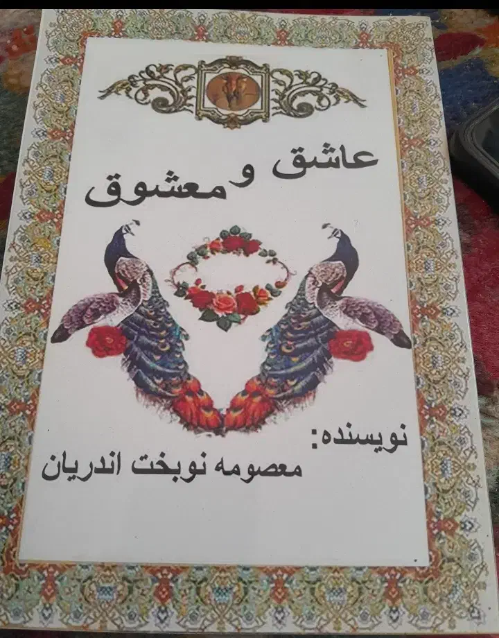 عاشق و معشوق|کتاب و مجله ادبی|قم, جمکران|دیوار