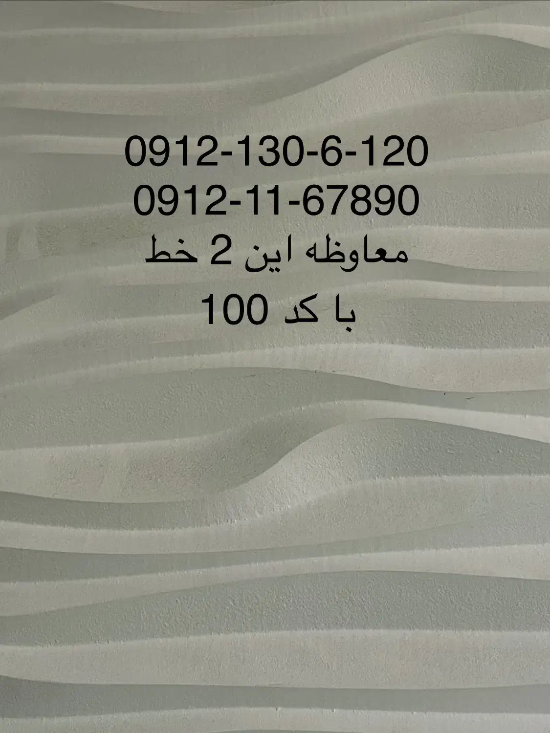 فروش این 2 خط ۰۹۱۲ یا معاوظه با کد ۱۰۰|سیم‌کارت|تهران, فرمانیه|دیوار