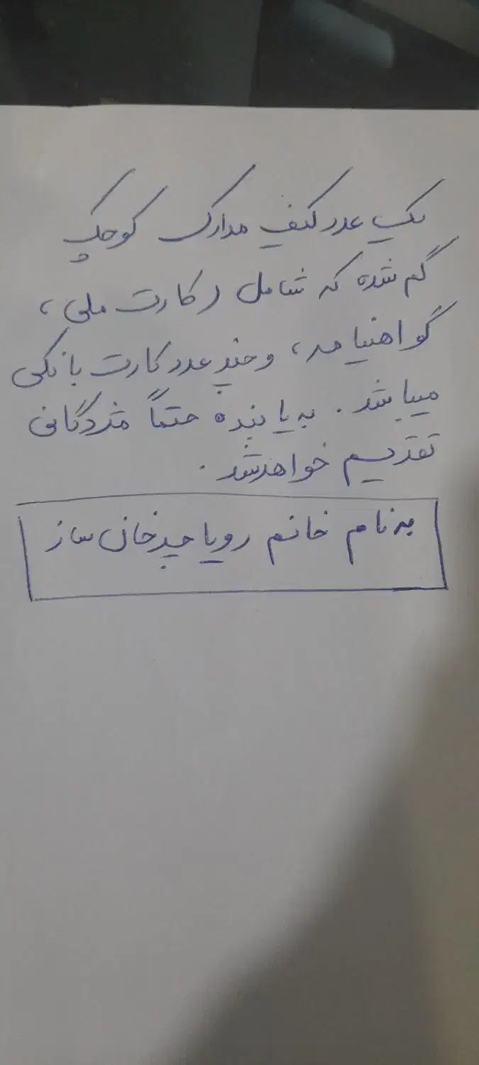 .گمشدن کیف مدارک در منطقه ی وهابی|اشیا|اهواز, کیان اباد|دیوار