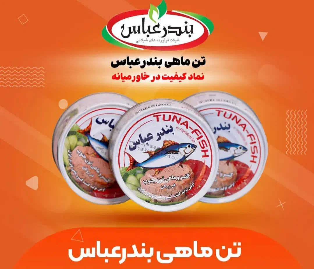 تن ماهی بندر عباس|خوردنی و آشامیدنی|شیراز, دشت چنار|دیوار