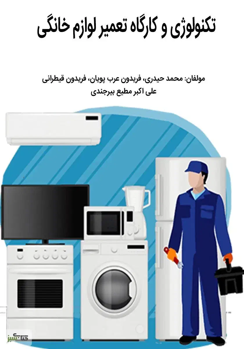 کاراموزی در تعمیرات لوازم خانگی|خدمات پیشه و مهارت|اراک, |دیوار