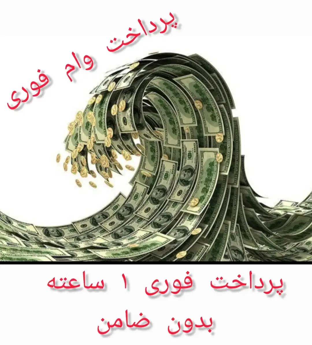 پرداخت وام فوری ۱ ساعته ملک.خودرو.طلا .سیم کارت|خدمات مالی، حسابداری، بیمه|تهران, سهروردی|دیوار