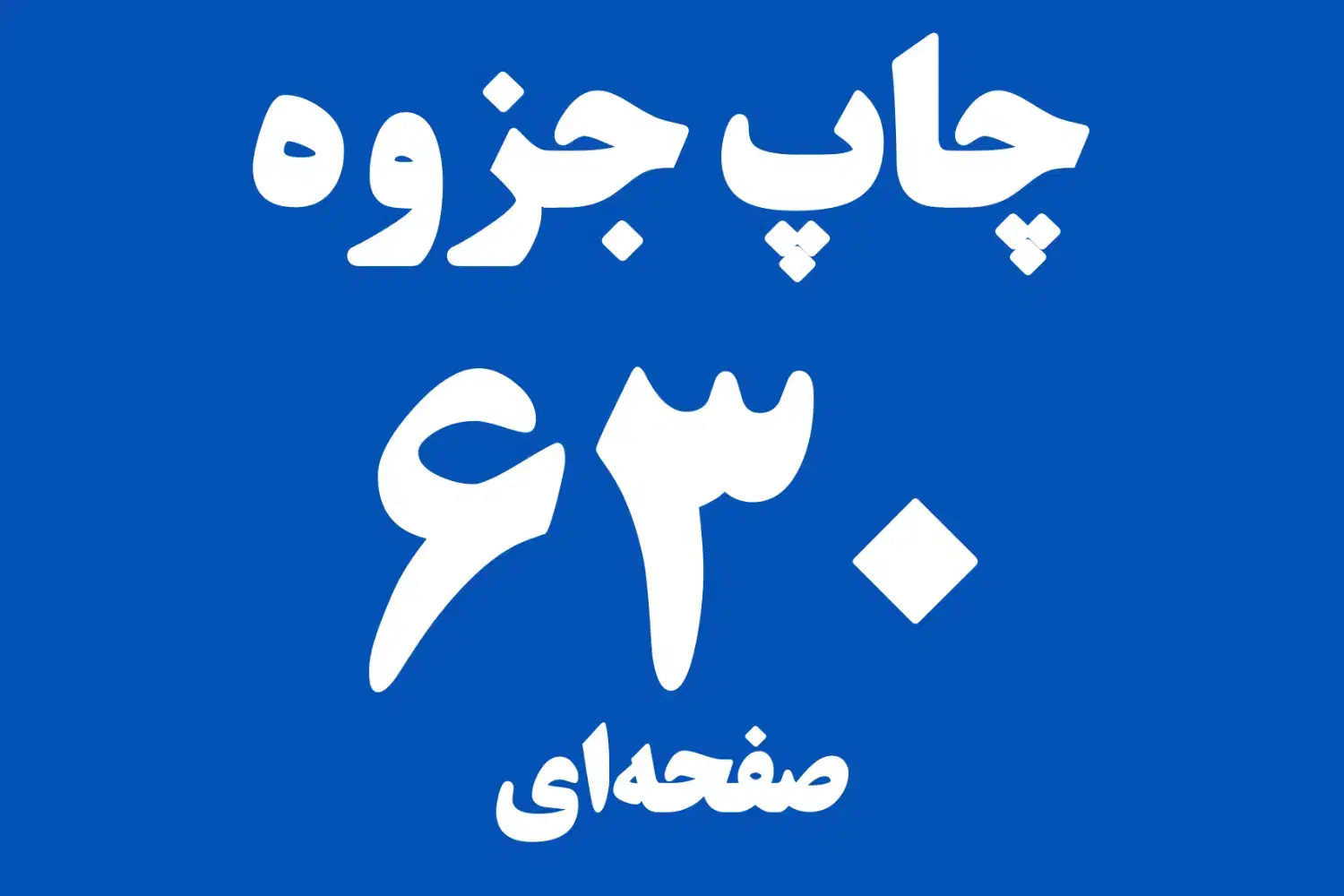 پرینت و چاپ جزوه ارزان با قیمت دانشجویی ارسال فوری|خدمات رایانهای و موبایل|تهران, فلسطین (میدان انقلاب)|دیوار