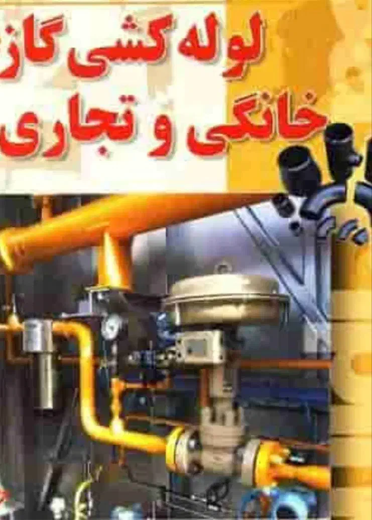 لوله کشی گاز|خدمات پیشه و مهارت|ارومیه, |دیوار