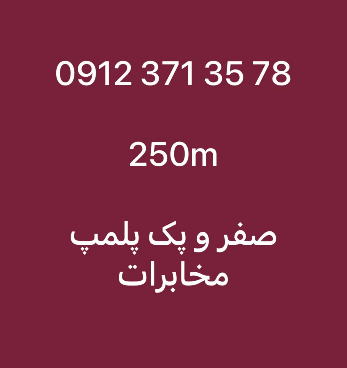 09123713578|سیم‌کارت|تهران, یاخجی آباد|دیوار