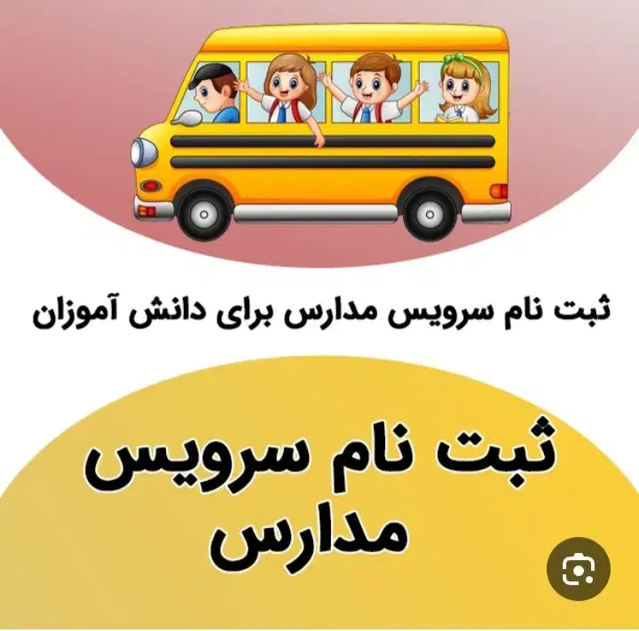 سرویس مدرسه|خدمات حمل و نقل|گلپایگان, |دیوار