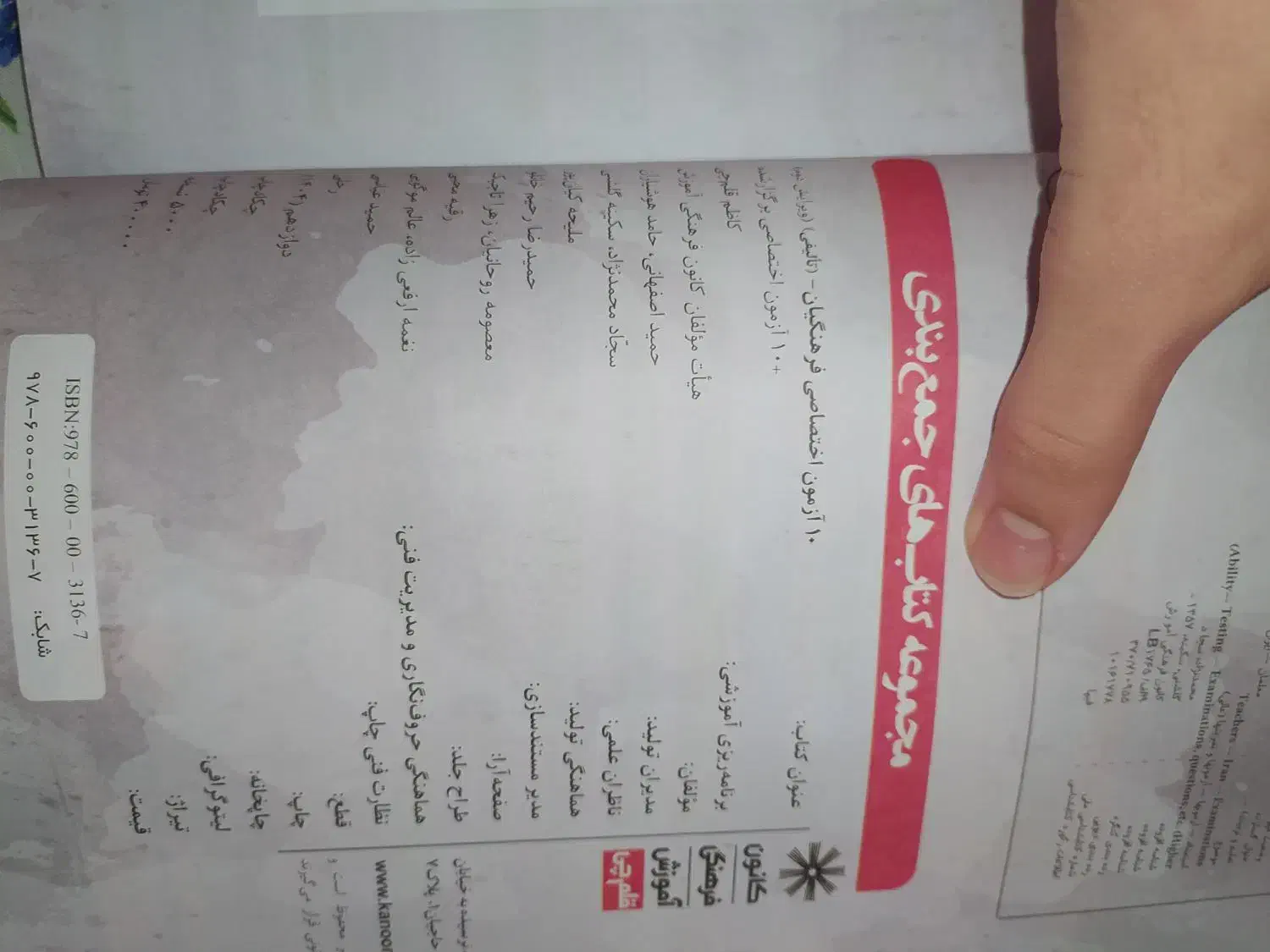 کتاب تعلیم و هوش جامع فرهنگیان مناسب کنکور 1405|کتاب و مجله آموزشی|دره شهر, |دیوار