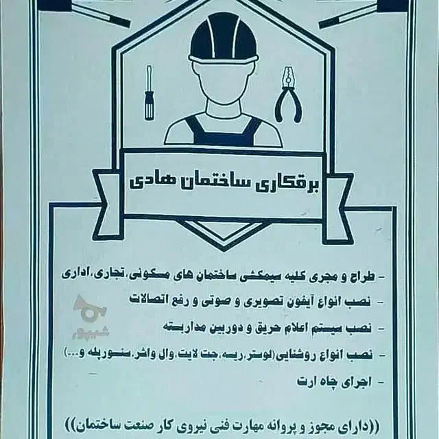 برق برقکار برق کار برقکاری برقکشی انواع ساختما|خدمات پیشه و مهارت|آمل, |دیوار