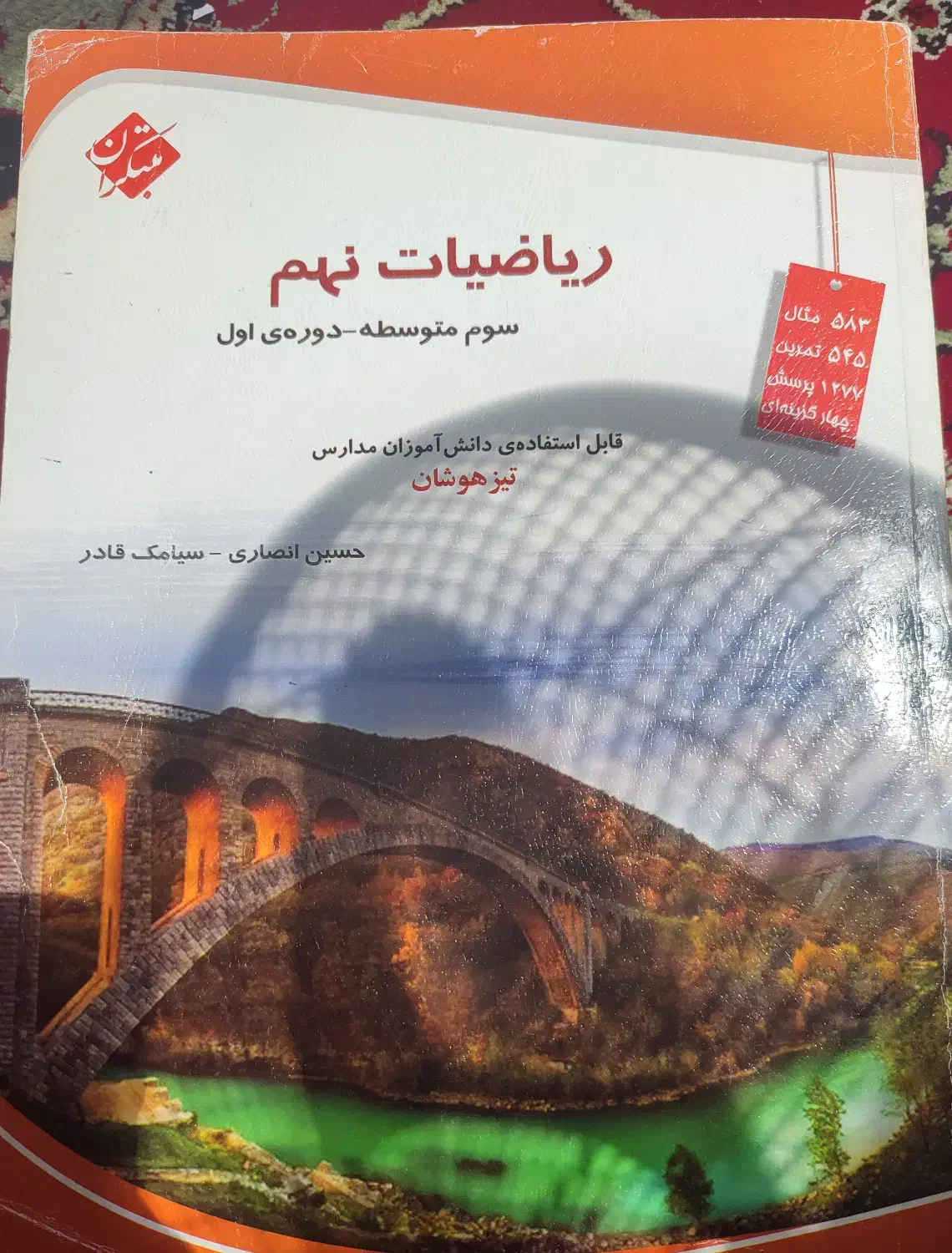 ریاضی تیزهوشان مبتکران|کتاب و مجله آموزشی|رشت, کوی مهر|دیوار