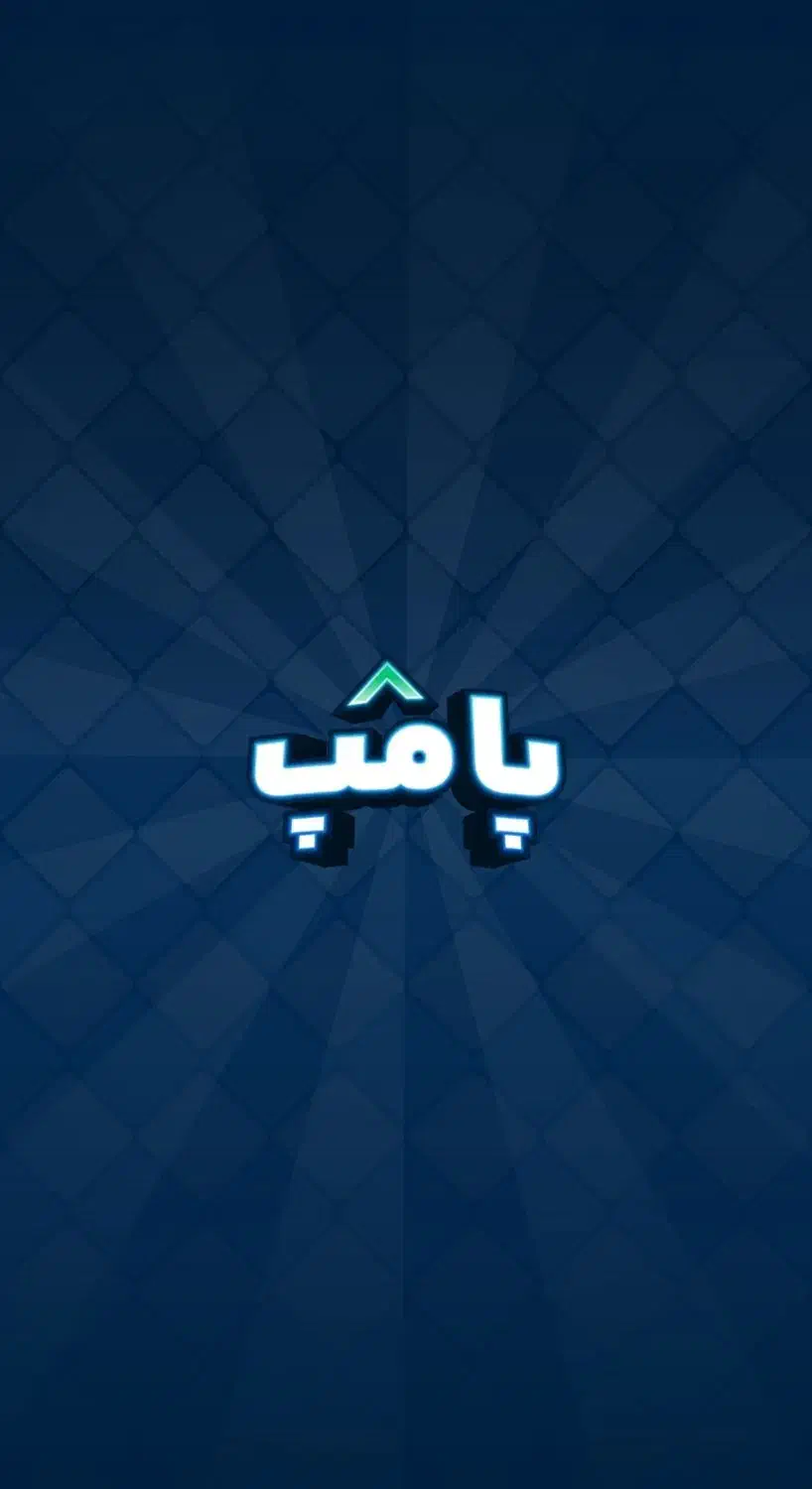 بازی پامپ (برداشت تتر)|کنسول، بازی ویدئویی و آنلاین|قم, چهار مردان|دیوار