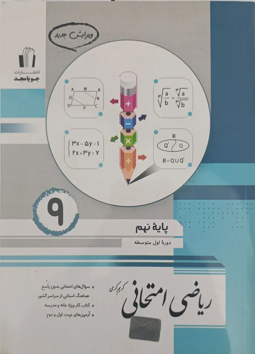 کتاب ریاضی جویامجد پایه نهم|کتاب و مجله آموزشی|گلپایگان, |دیوار