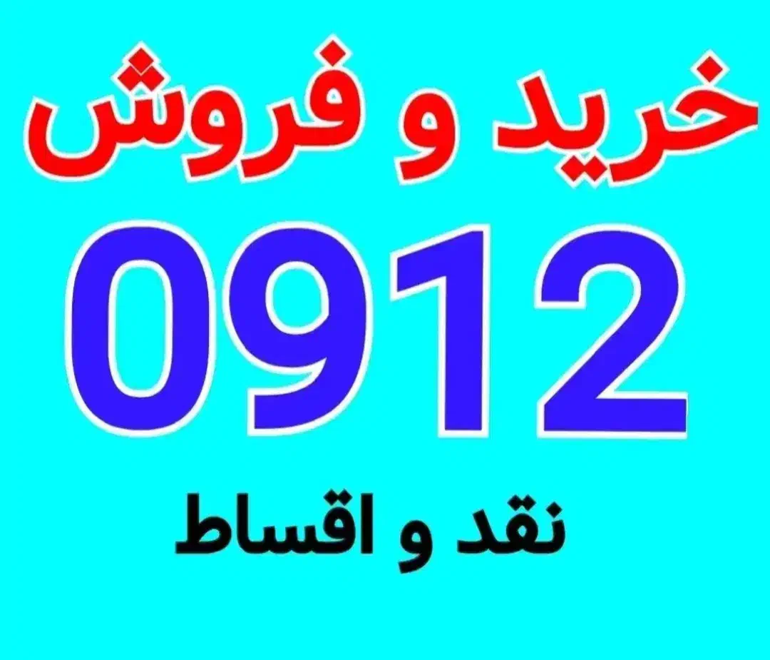 0912.074.64.71|سیم‌کارت|اصفهان, گلزار|دیوار