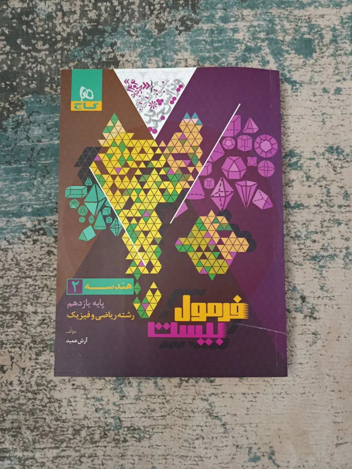 کتاب فرمولبیت هندسه پایه یازدهم|کتاب و مجله آموزشی|کرمان, |دیوار