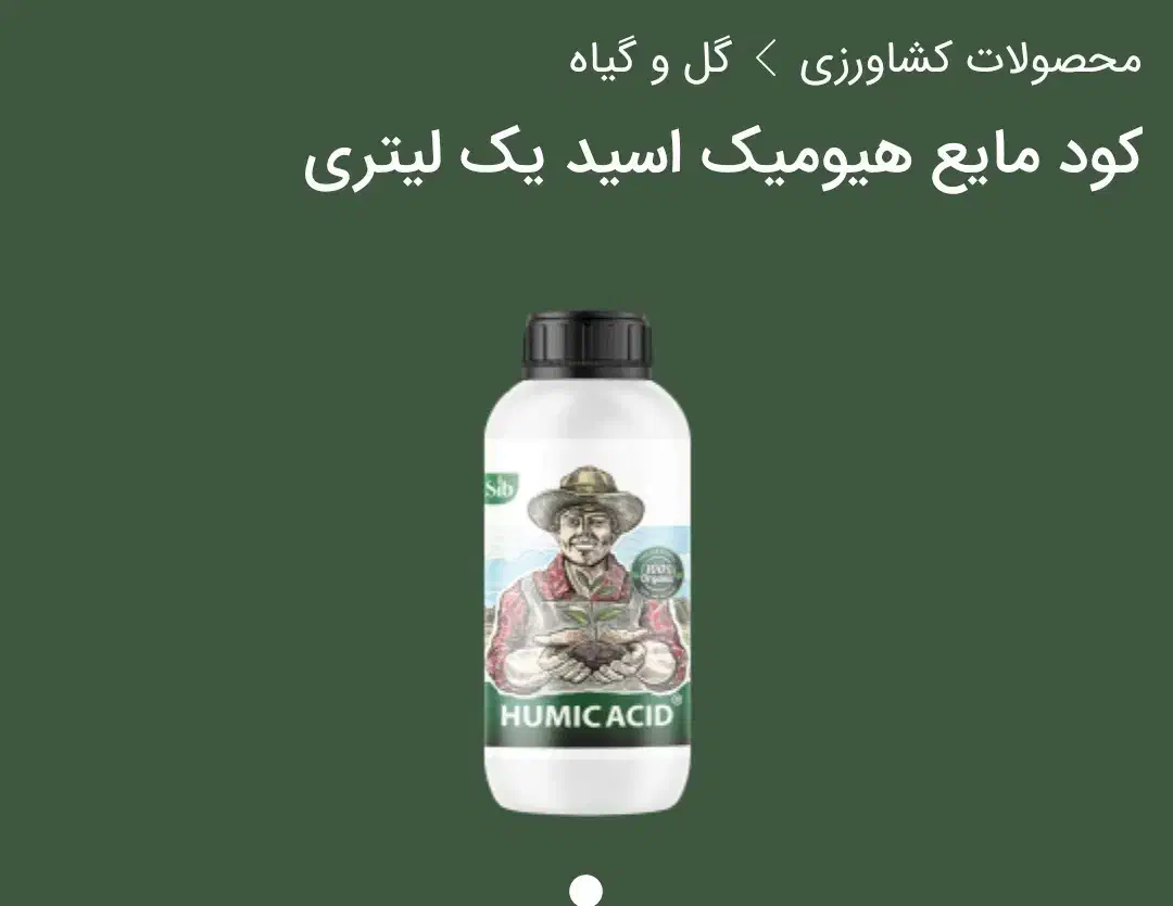 کود مایع هیومیک اسید یک لیتری|گل و گیاه طبیعی|تهران, ابوذر|دیوار