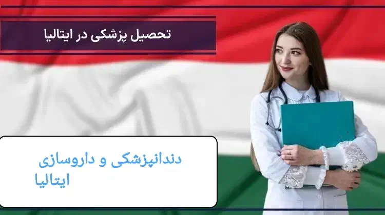 پزشکی داروسازی و دندان ایتالیا بدون آزمون(بورسیه)|خدمات آموزشی|ساری, |دیوار