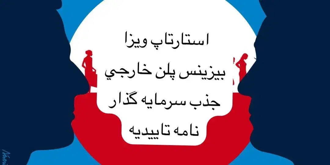 استارتاپ ویزا هلنددانمارک کانادا بیزینس پلن مهاجرت|خدمات مالی، حسابداری، بیمه|تهران, آجودانیه|دیوار