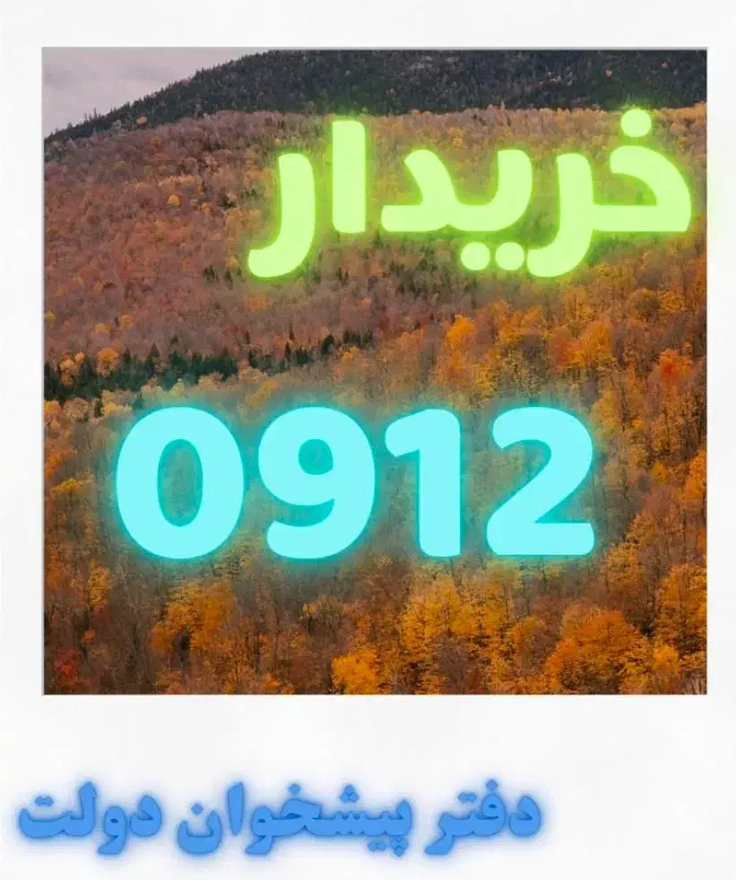 خریدار سیمکارت ۰۹۱۲|سیمکارت|تهران, علم و صنعت|دیوار