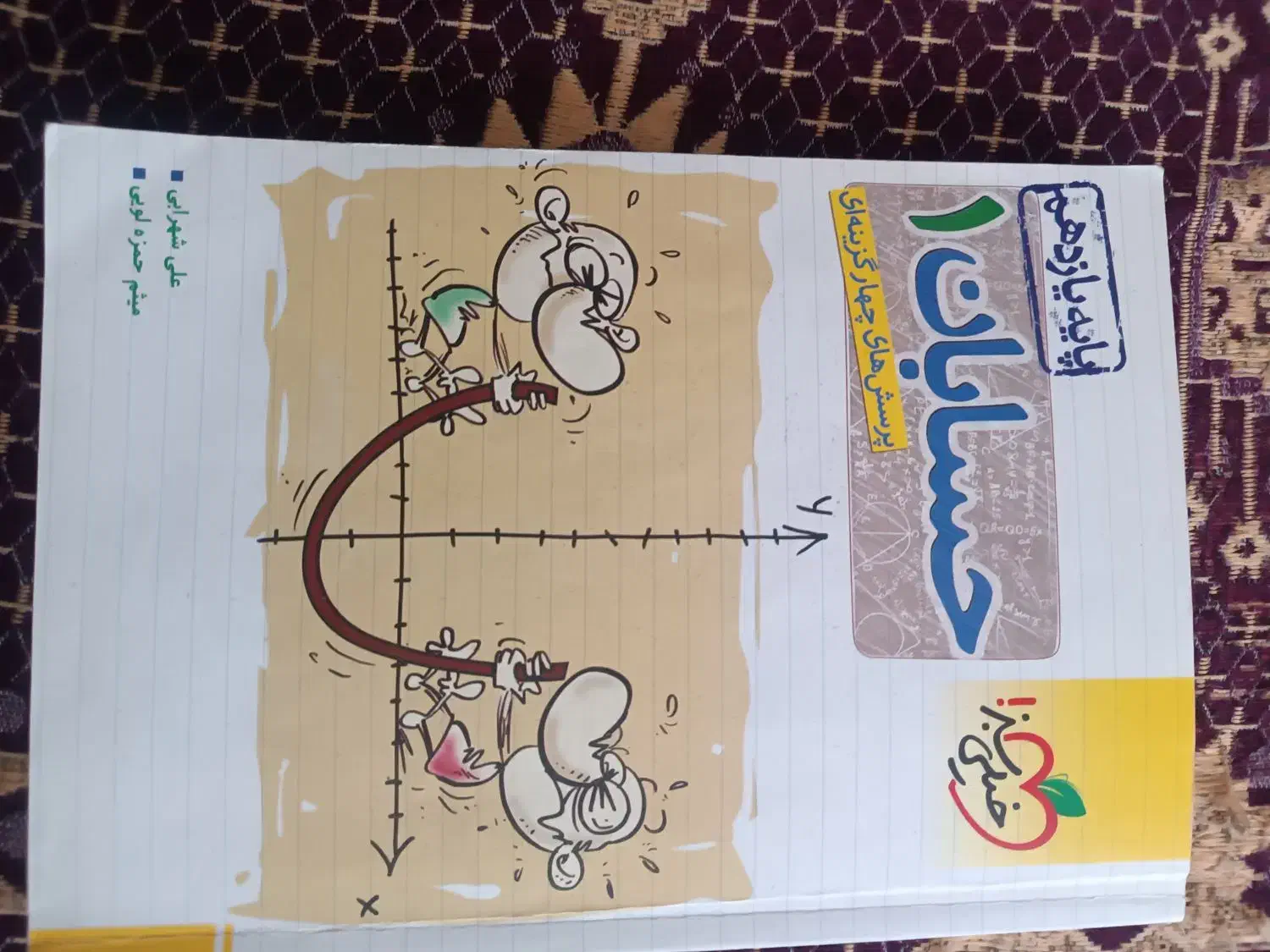 حسابان ۱ پایه ریاضی فیزیک|کتاب و مجله آموزشی|اردبیل, |دیوار