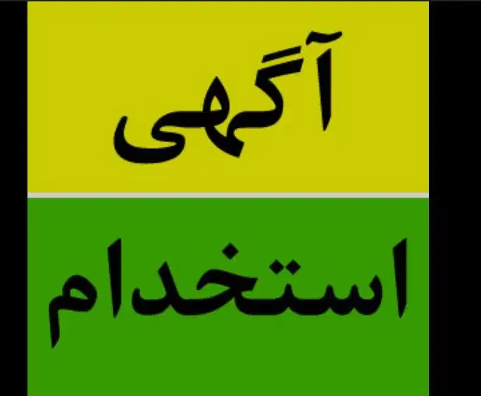 نیرو خانم اقا|استخدام خدمات فروشگاه و رستوران|هندیجان, |دیوار