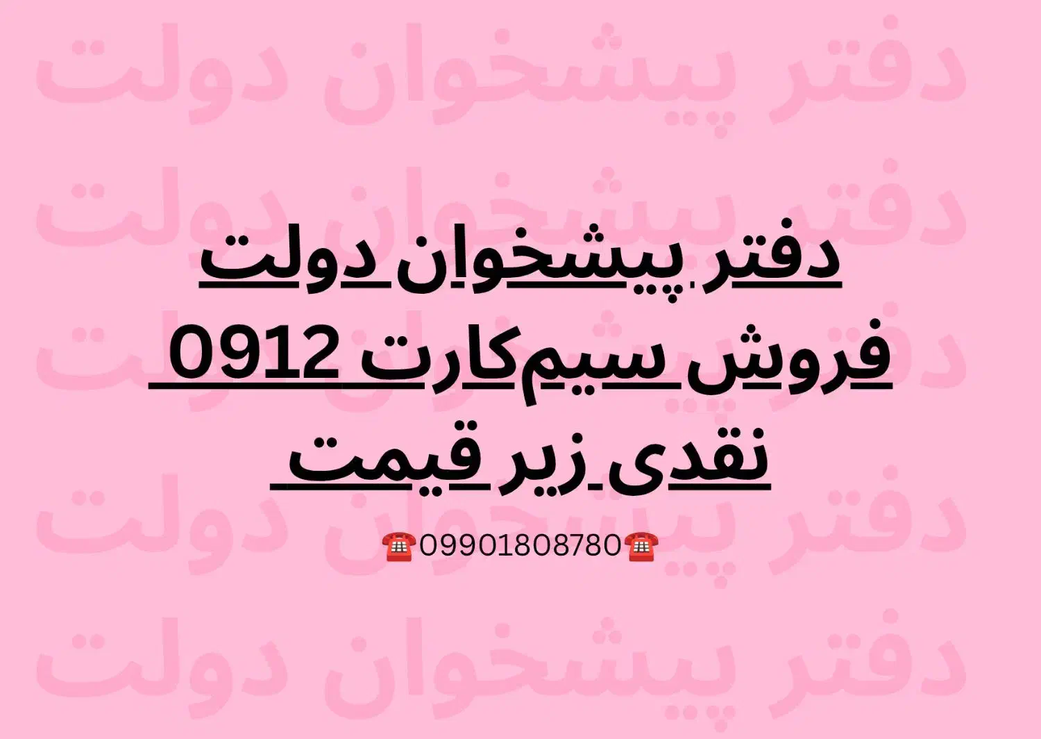 0912.883.96.92|سیمکارت|قزوین, |دیوار