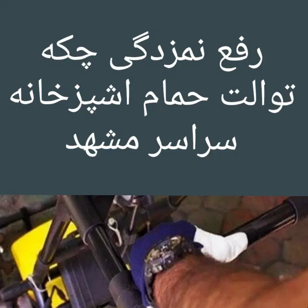 رفع نمزدگی چکه نشتی شوره بادستگاه بدون خرابی لوله|خدمات پیشه و مهارت|مشهد, هدایت|دیوار