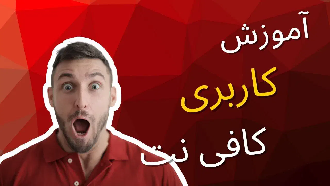 آموزش کاربری کافینت و ماشین های اداری|خدمات آموزشی|فردیس, فردیس|دیوار