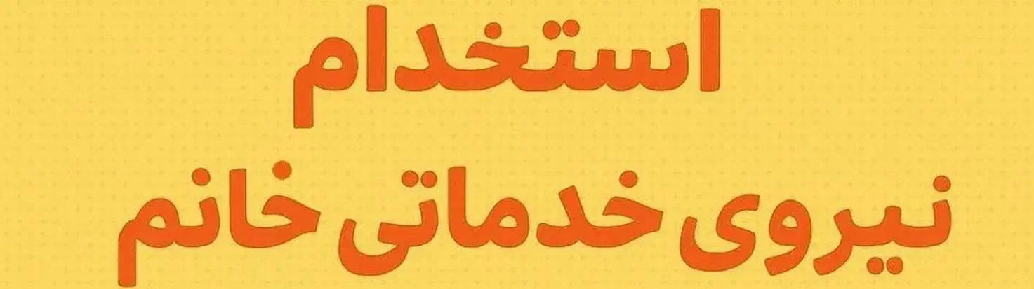 نیروی خدماتی خانم جهت همکاری در آشپزخانه|استخدام سرایداری و نظافت|کرج, جهانشهر|دیوار