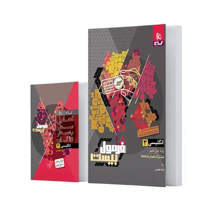 فرمول بیست دروس عمومی دوازدهم ۱۴۰۵|کتاب و مجله آموزشی|بافق, |دیوار