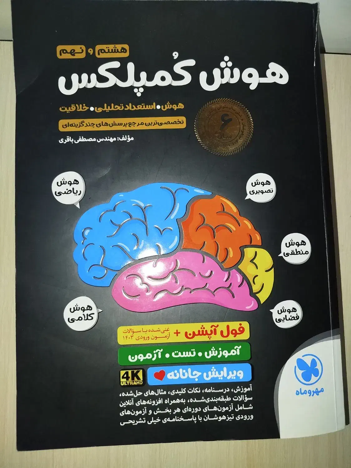 هوش کمپلکس (توضیحات مهم)|کتاب و مجله آموزشی|قم, سعادتی|دیوار