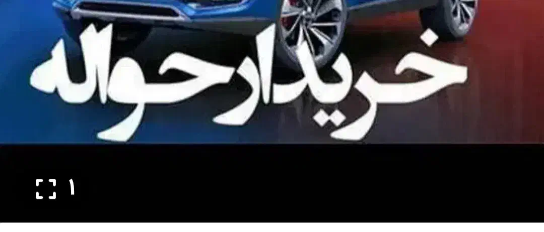 خدمات حواله خودرو|خودرو سواری و وانت|شیراز, ارم|دیوار